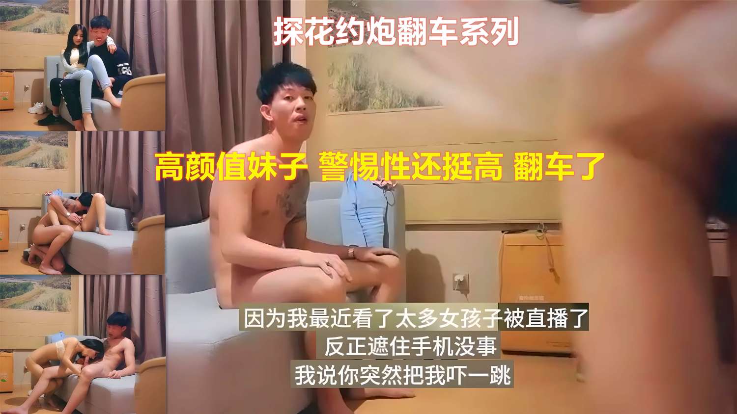 探花约炮翻车系列高颜值妹子警惕性还挺高翻车了