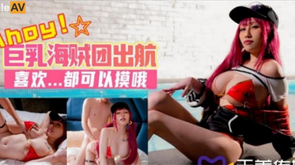 巨乳海贼团色情出航