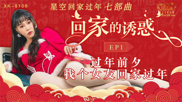 國產AV星空無限傳媒XK8106回家的誘惑1