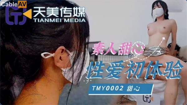 國產AV天美傳媒TMY0002素人甜心性愛初體驗甜心