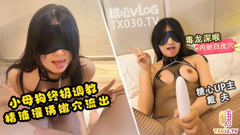 【母狗养成vlog】穿着连体丝袜自慰吃鸡毒龙开发精液灌满母狗骚穴流出爸爸操的人家都高潮了