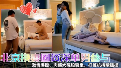 绿奴换妻-北京健身圈泄密极品健身女教练带老公约会单男健身母狗激情做爱