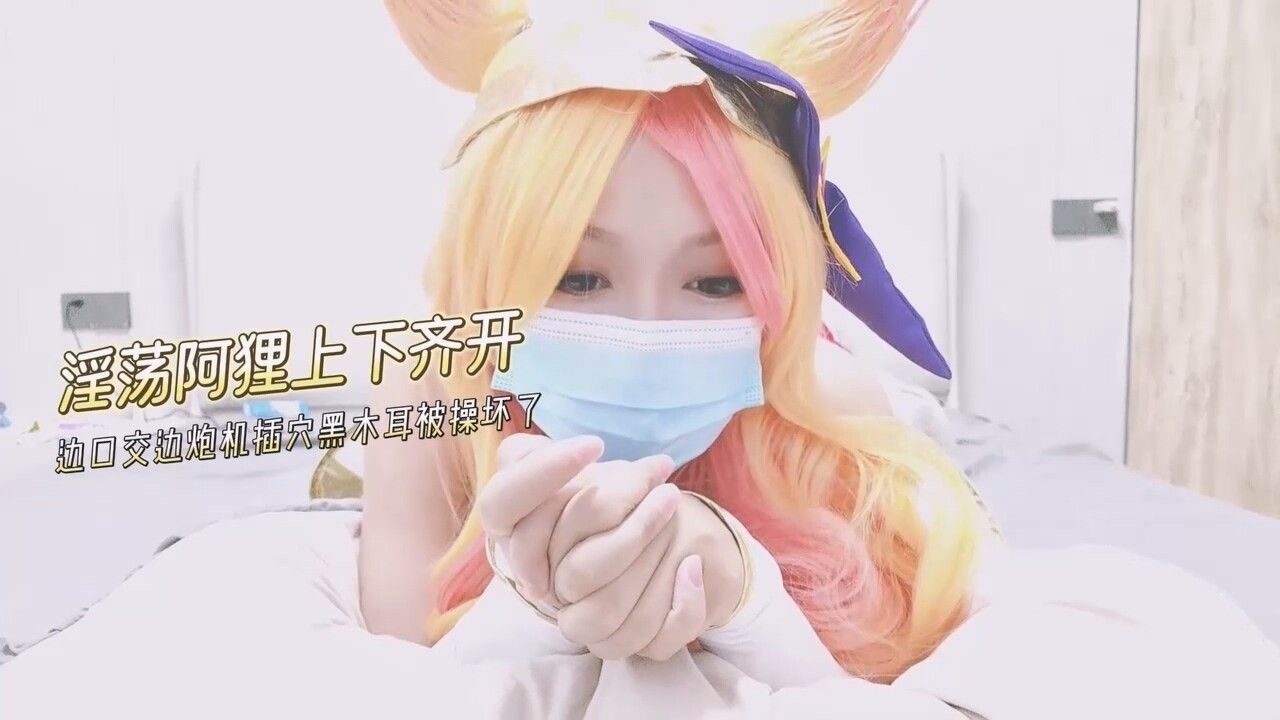 窈窕身材少女饥渴的阿狸上下齐开边口交边炮机插穴肛塞尾巴蜜穴榨精