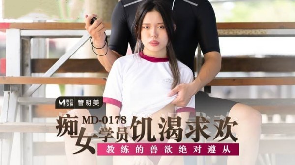 痴女学员饥渴求欢 教练的兽欲绝对遵从