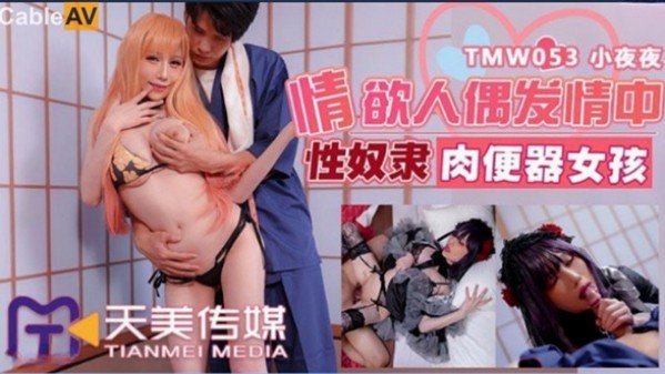 情欲人偶发情中