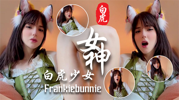 【极品少女】颜值满分的极品少女Frankiebunnie-3