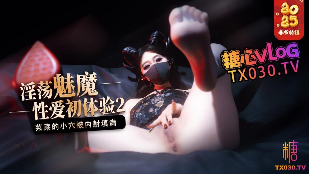 【桥本香菜】【榨精魅魔】魅魔的性爱体验2成熟的魅魔主动榨精菜菜的小穴被内射填满
