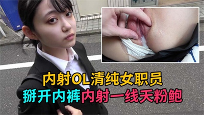 【制服诱惑】高颜值清纯白皙女职员掰内裤插入一线天粉鲍内射