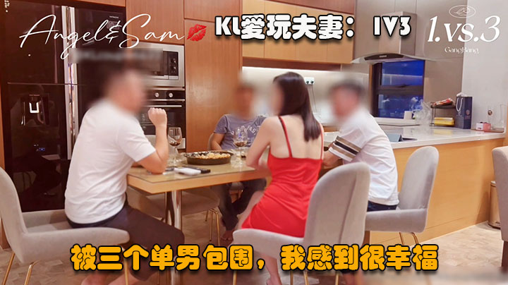 【绿帽淫妻】KL爱玩夫妻32震撼的1V3被三个单男包围我感到很幸福（第二场）