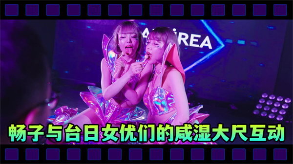 【苏畅】2024TAE成人展無碼版暢子與台日女優們的鹹濕大尺互動是YouTube上看不到的片段喔.