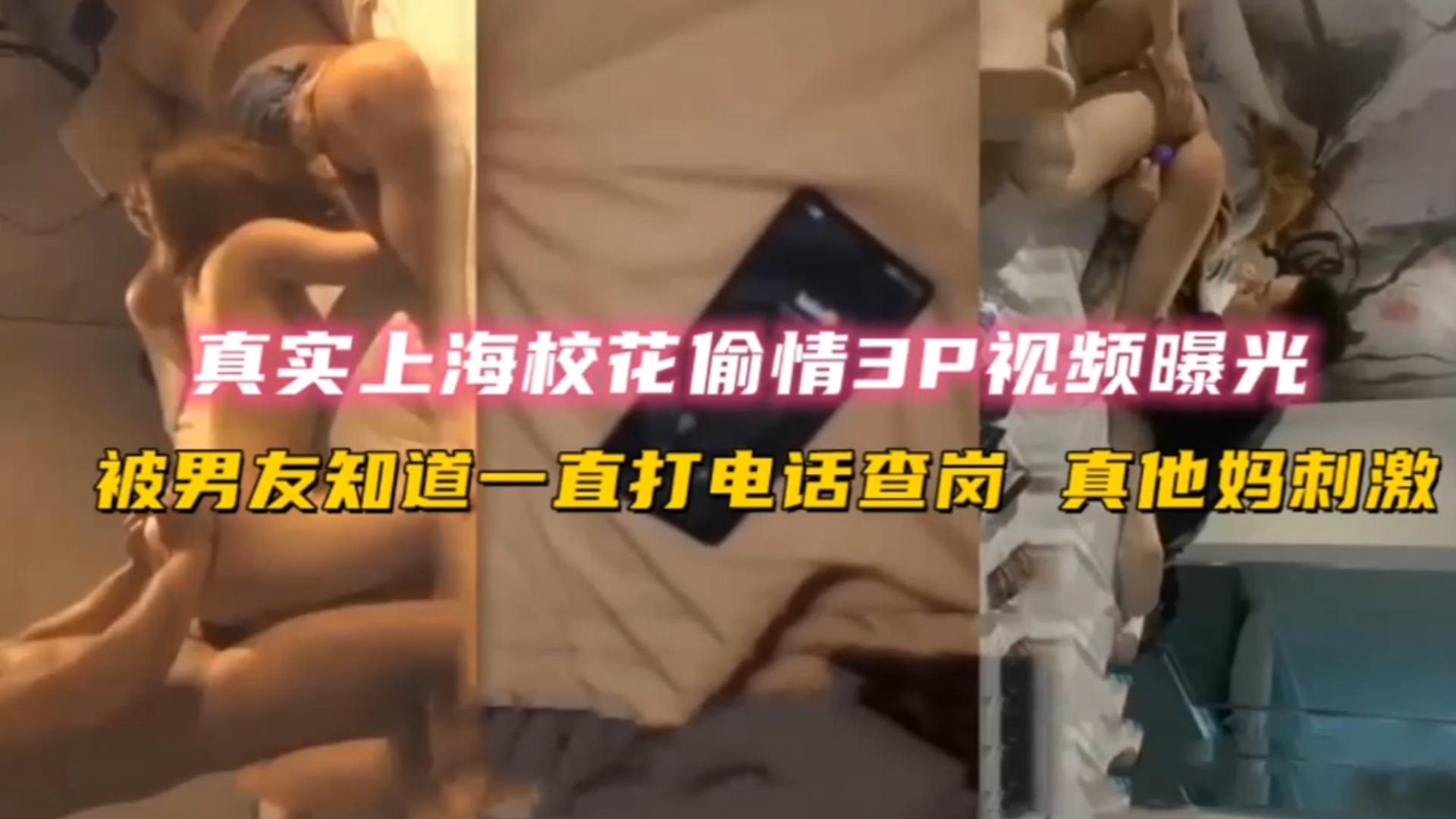 【网曝校花出轨3P门】复旦大学校花偷情3P被带吸食麻古暴力玩弄中途男友打来电话太刺激