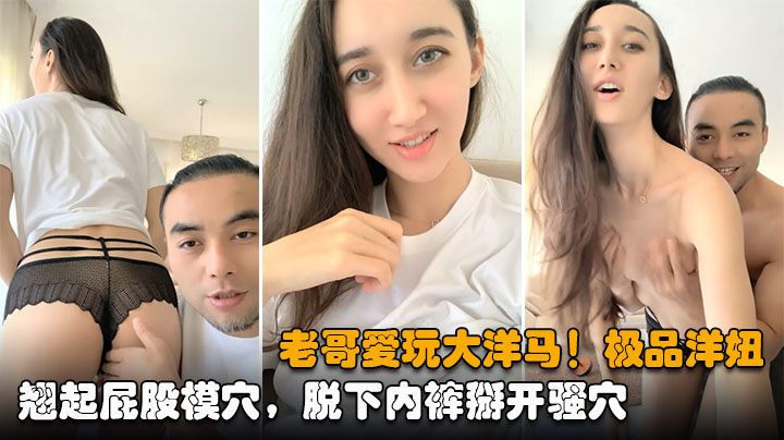 【老哥爱玩大洋马】大长腿极品洋妞翘起屁股模穴可惜收费太贵翻车了.