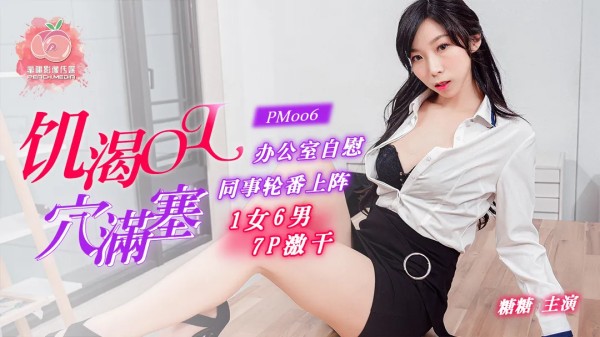 饥渴OL辦公室自慰同事轮番上阵 1女6男7P激干