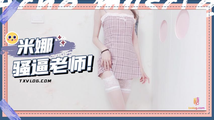 【米娜学姐】骚逼老师被大鸡巴塞满的一天
