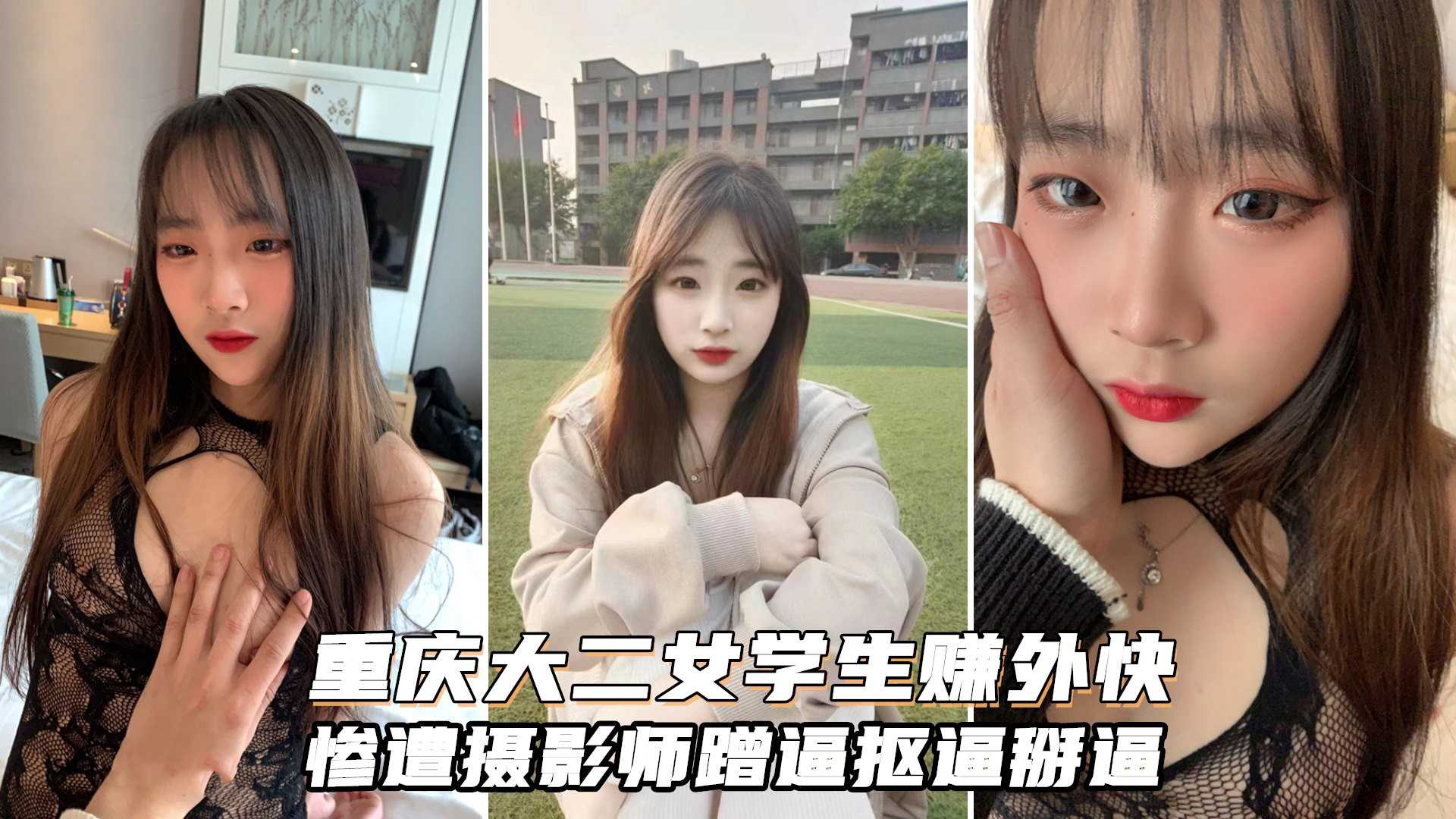 重庆大二学妹赚外快模特群顶格约拍被摄影师蹭抠掰可惜不太给力