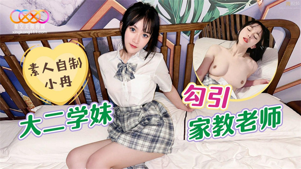 大二学妹勾引家教老师小冉(薇薇)=星空无限传媒.