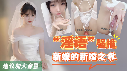 新娘的新婚之夜淫语强推！！