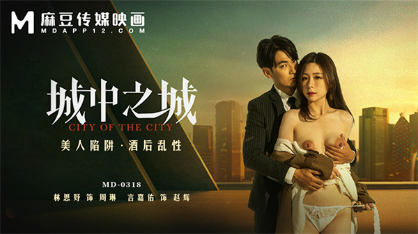 城中之城美人陷阱酒后乱性MD-0318