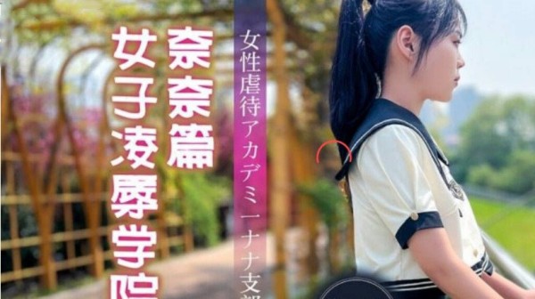 女子凌辱学院奈奈篇