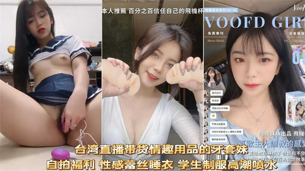 台湾直播带货的高颜值美少女自拍试用产品跳蛋高潮喷水福利