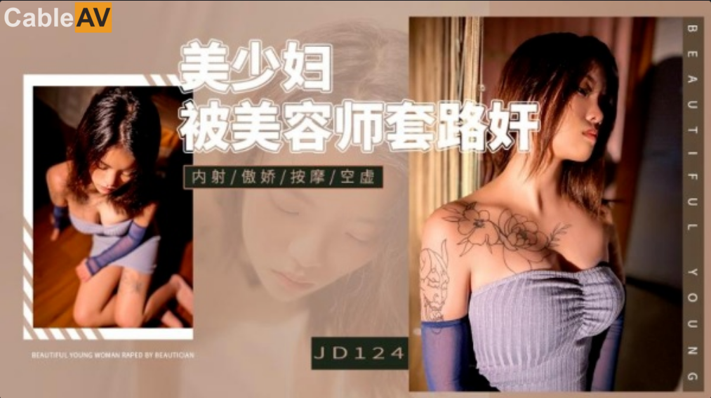 JD124 美少婦被美容師套路奸