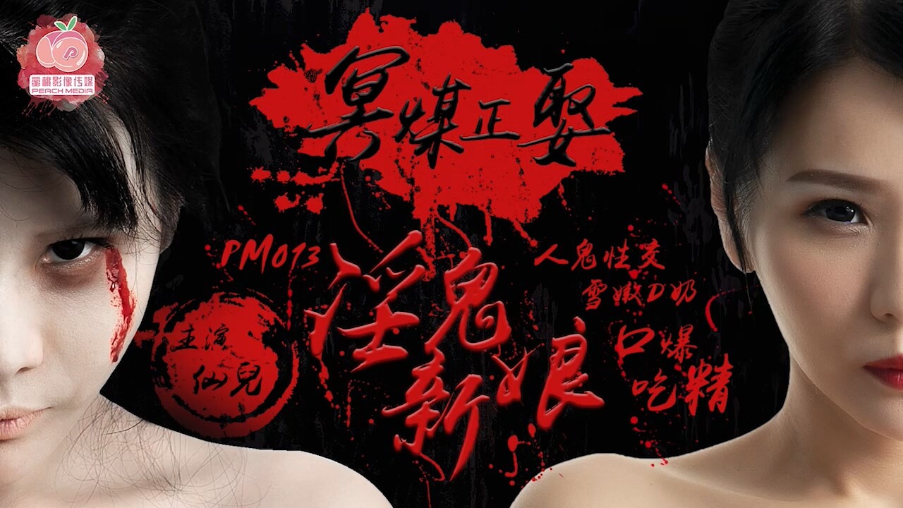 國產AV蜜桃影像傳媒PM013冥媒正娶的淫鬼新娘仙兒媛