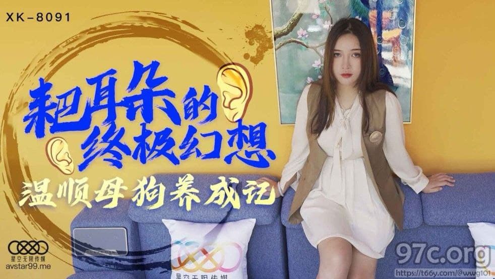 XK-8091耙耳朵的终极幻想-朱珠