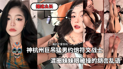 大神杭州巨吊猛男约炮符文战士大鸡巴一掏出来妹妹眼睛都拉丝了最后被操的胡言乱语