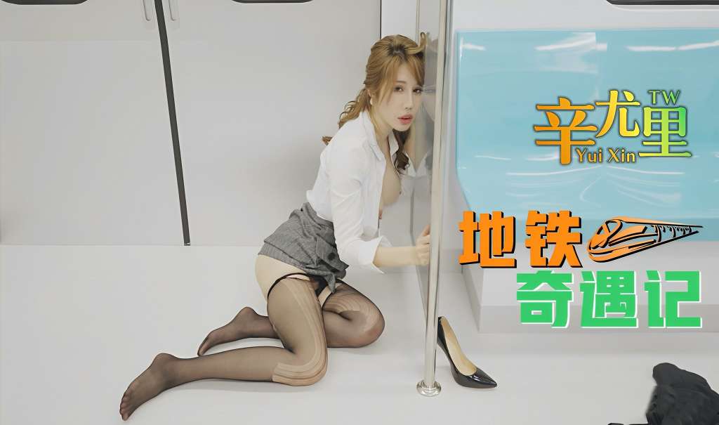 【辛尤里】【辛尤里】地铁奇遇记.