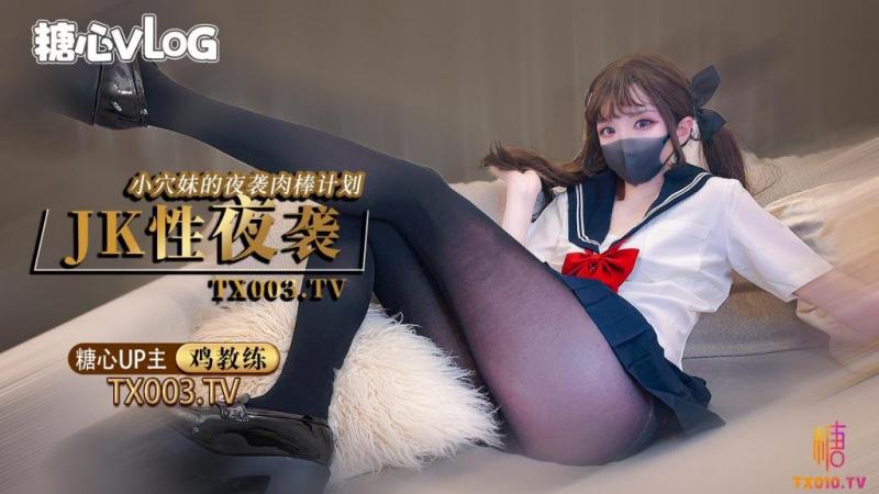 【鸡教练】【鸡教练】夜袭计划jk穴妹的肉棒掠夺企划.