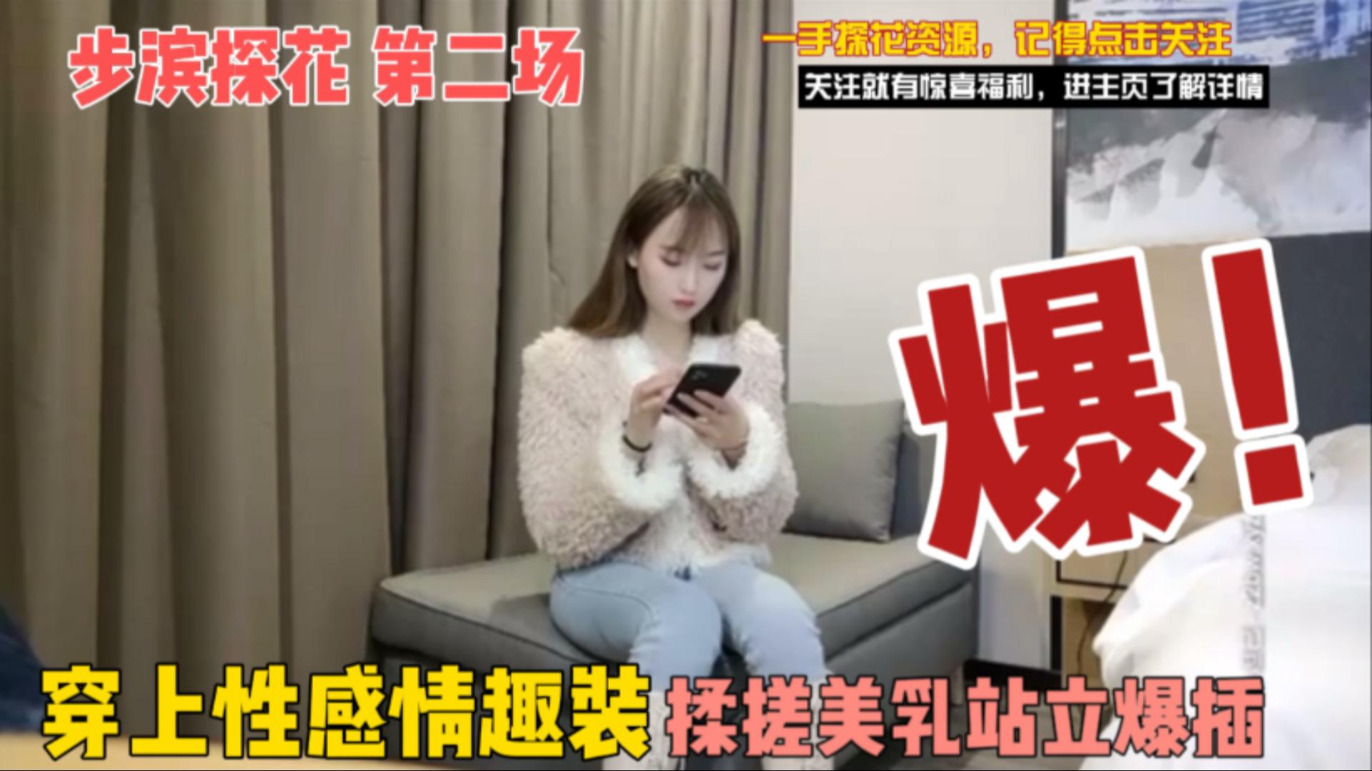 探花精选第二场穿上性感情趣装直接站立爆插