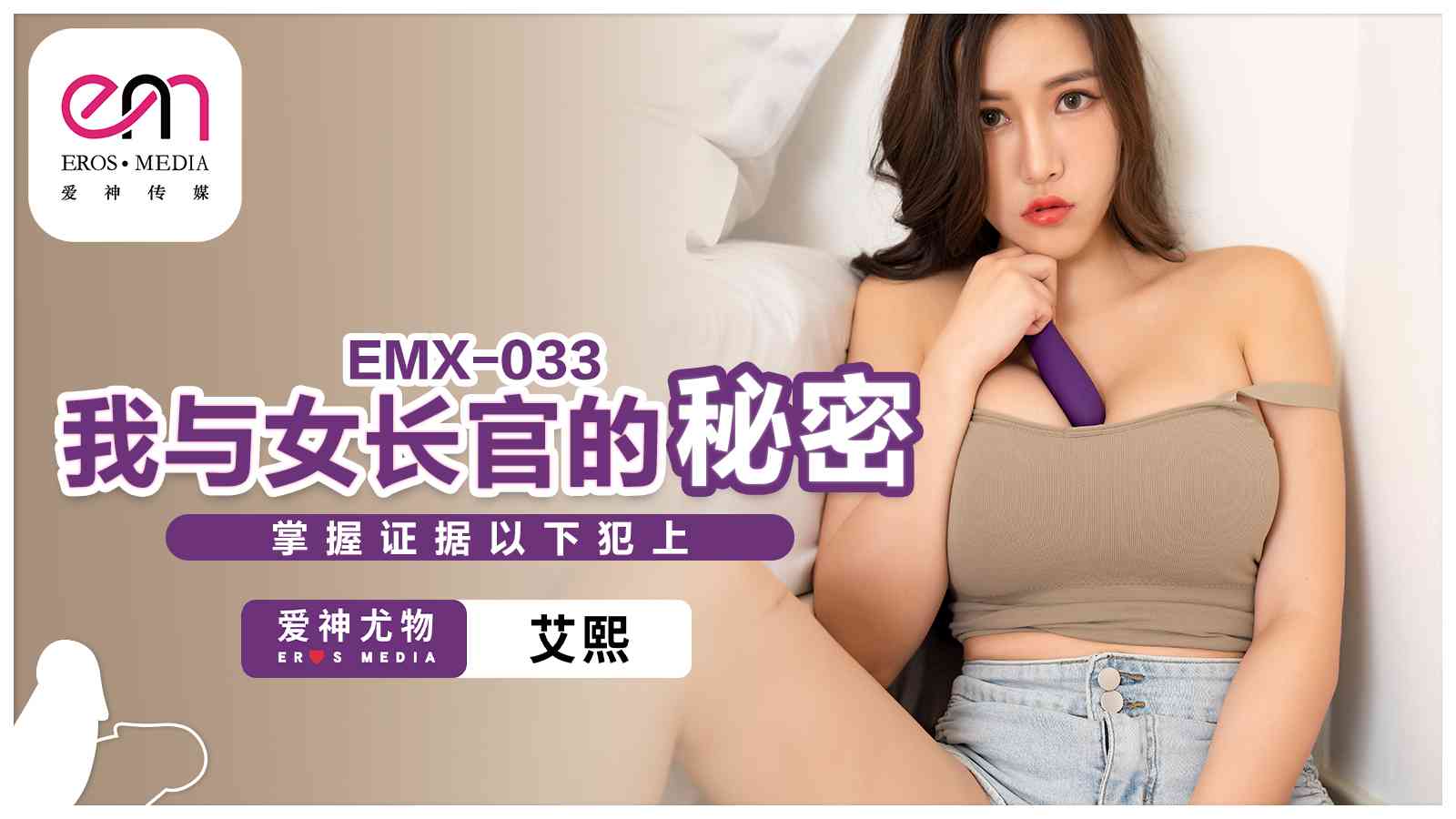EMX033我与女长官的秘密