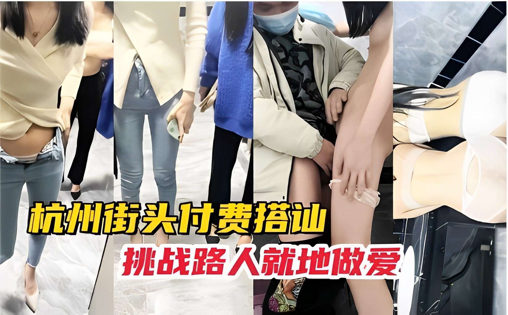 杭州街头付费搭讪挑战路人就地做爱