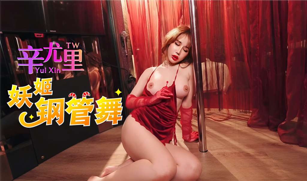 【辛尤里】【辛尤里】妖姬钢管舞
