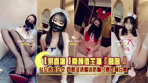 【网红流出】高颜值主播哆哆丝足透惑足交自慰淫语骚活娇端付费定制合集