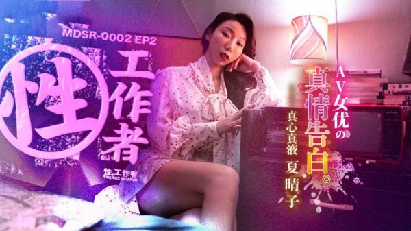 《性，工作者》AV女优的真情告白