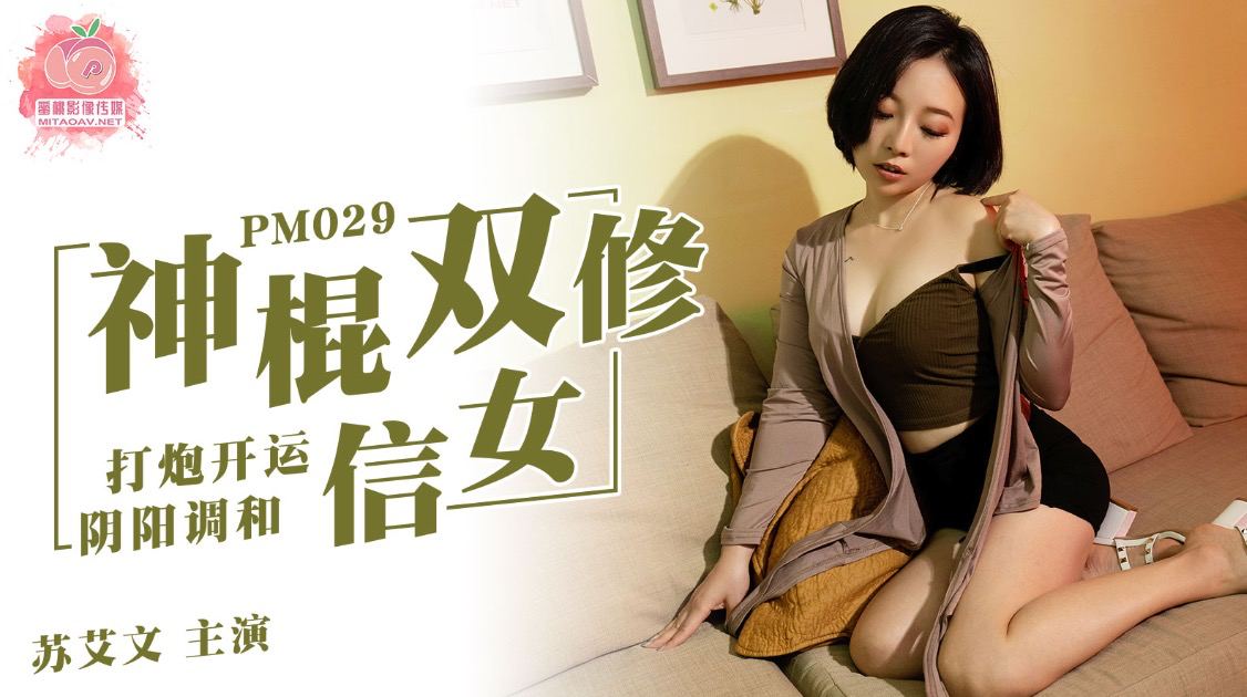 PM029-神棍双修信女打炮开运阴阳调和