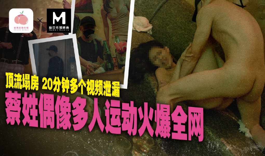 MD-0295蔡姓偶像多人運動火爆全網.