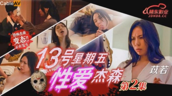 十三号星期五 性爱杰森2