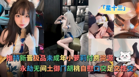 「星十三」umate付费资源_《永劫无间》土御门胡桃自慰口交足交性交.