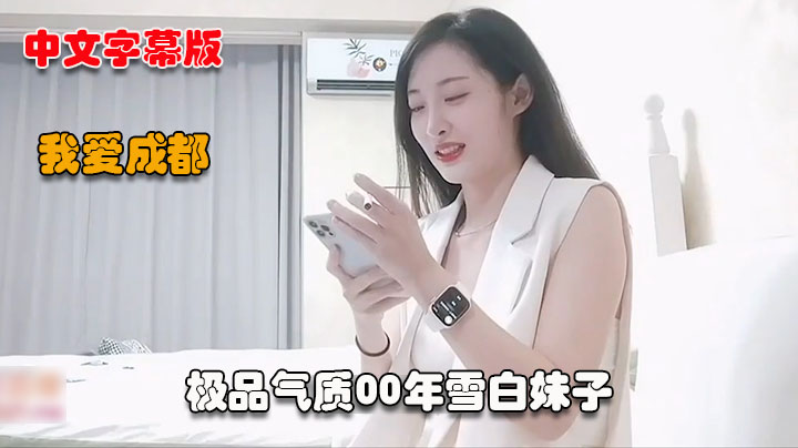 【小雨哥探花】极品气质00年雪白妹子她咬唇的样子像极了爱情