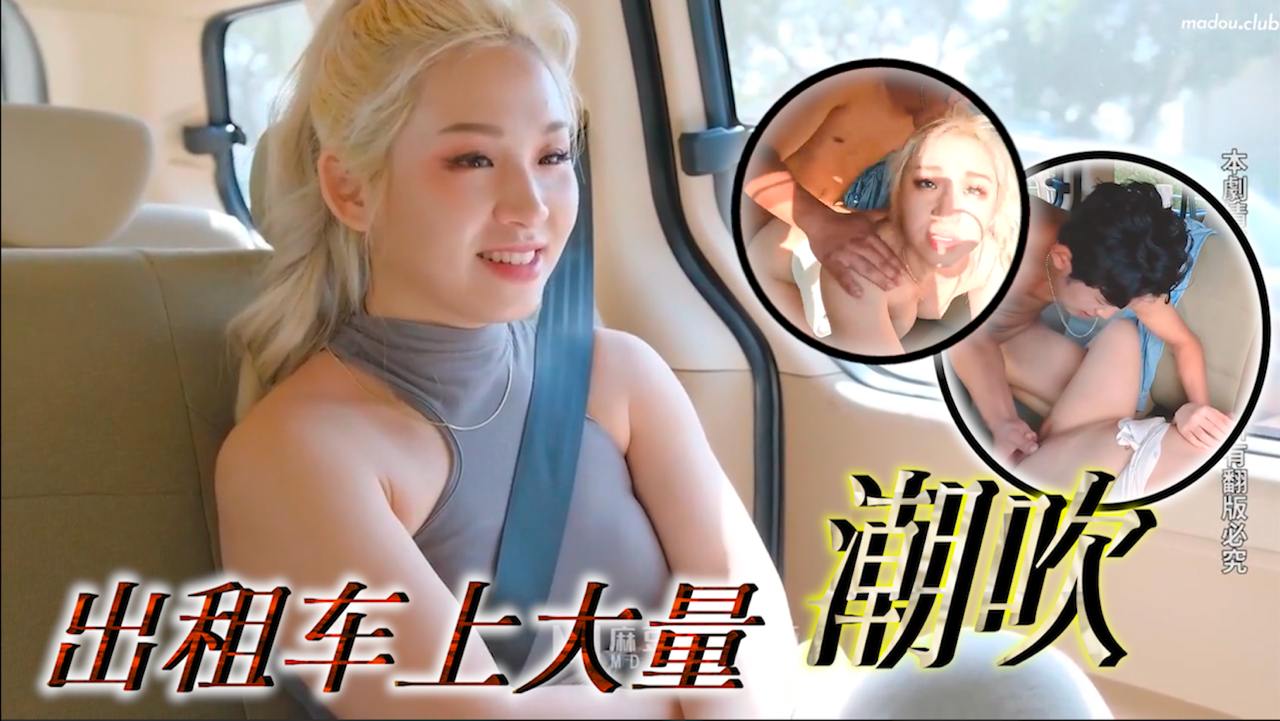 出租车上大量潮吹