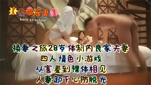 换妻之旅28岁体制内良家夫妻四人情色小游戏从害羞到裸体相见人妻卸下心防脱光
