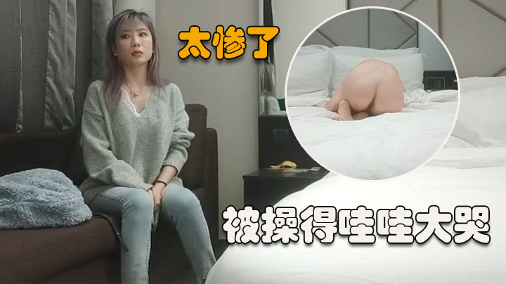 【利哥探花】牛仔裤美妞哇哇大哭操得出血PUA说外国人的更大你怎么办