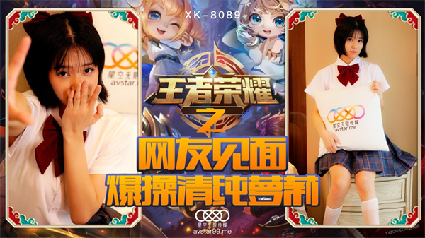 國產AV星空無限傳媒XK8090王者榮耀之福利局諾諾