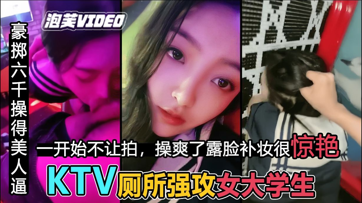 【KTV操校花】粗暴后入JK女神补妆露脸很惊艳