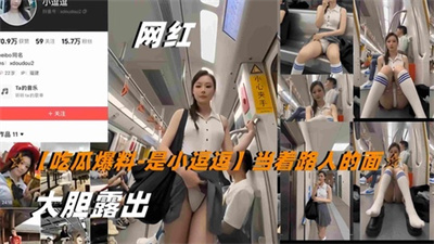 【吃瓜爆料-是小逗逗】当着路人的面大胆露出