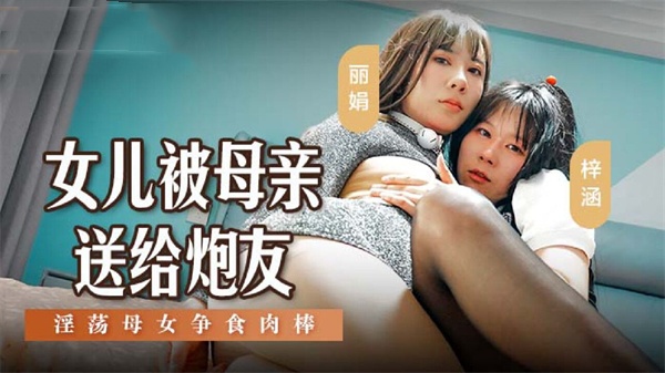 女儿被母亲送给炮友