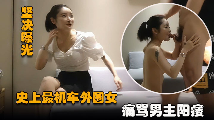 【陈导探花】史上最机车的边界空有颜值惊人的房价把探花骂成狗头