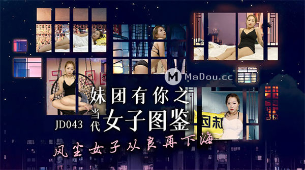 妹团有你之当代女子图鉴
